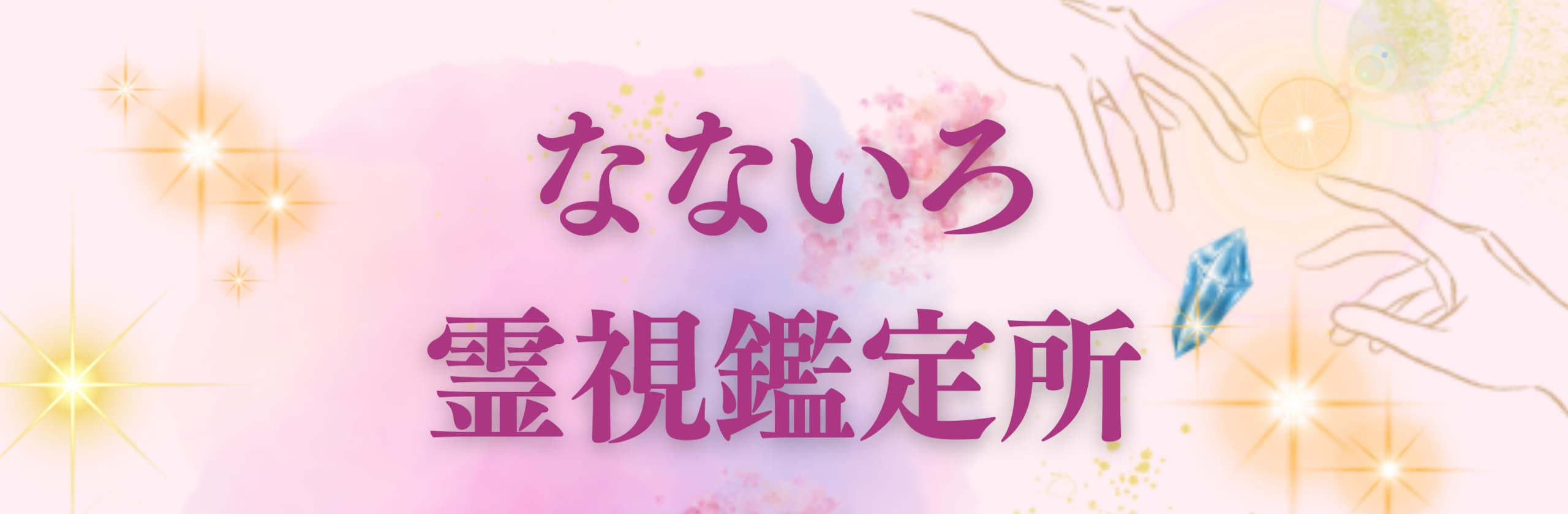 なな【なないろ霊視鑑定所】さん(スピリチュアルカウンセラー・サイキック)のプロフィール | ココナラ