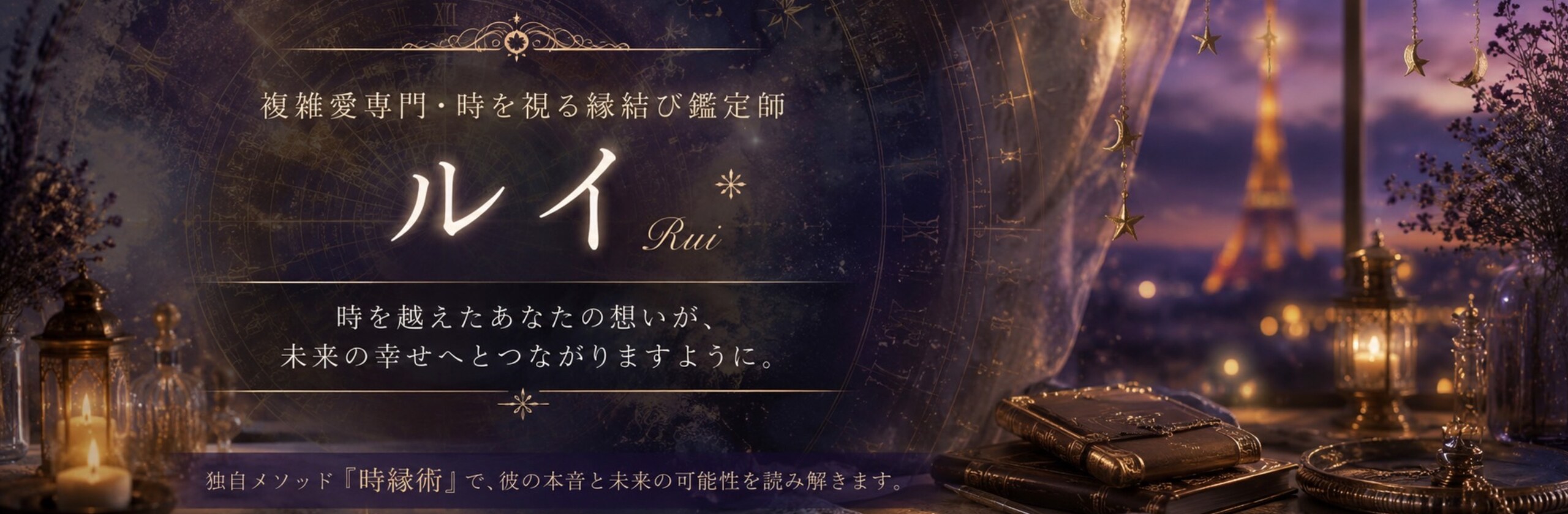 【複雑愛専門】時を視る縁結び鑑定師ルイのカバー画像