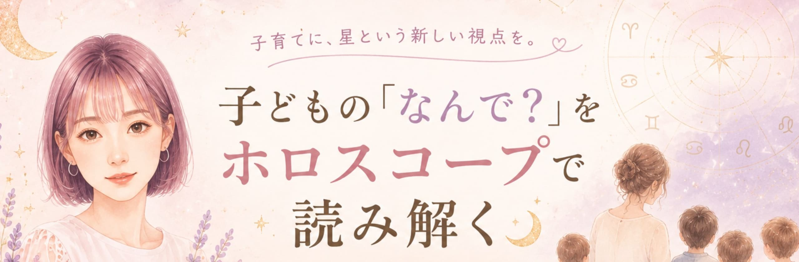 子育て占星術 ルーチェのカバー画像