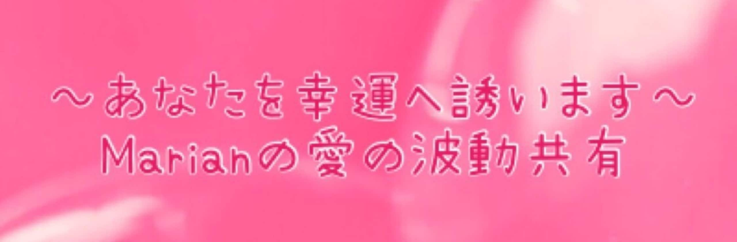 Marian❥マリアン♥さん(鑑定士・スピリチュアルセラピスト)の