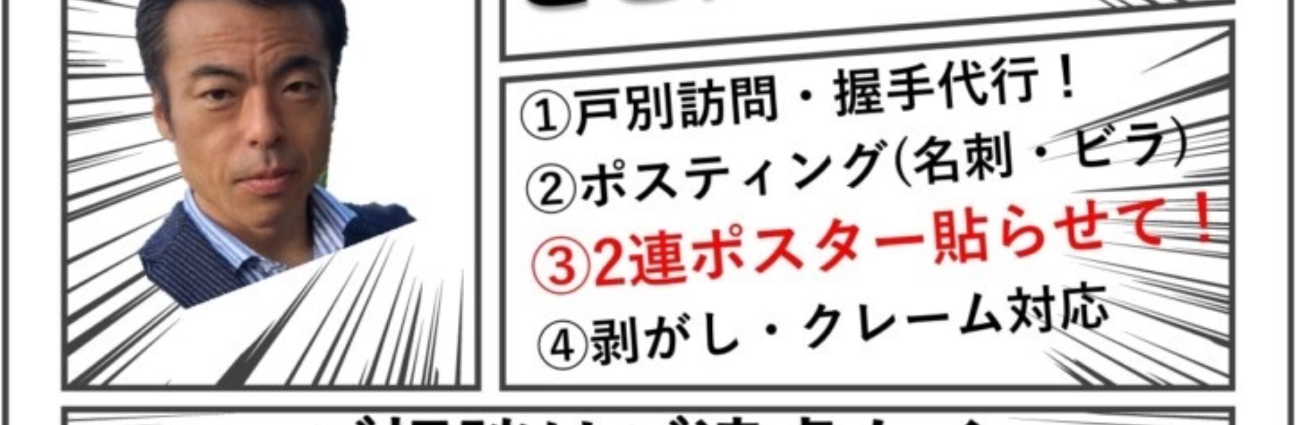 どぶ板専門のPR代行は選挙ドットウィンさん(どぶ板選挙専門！ポスター貼り掲示許可交渉)のプロフィール | ココナラ