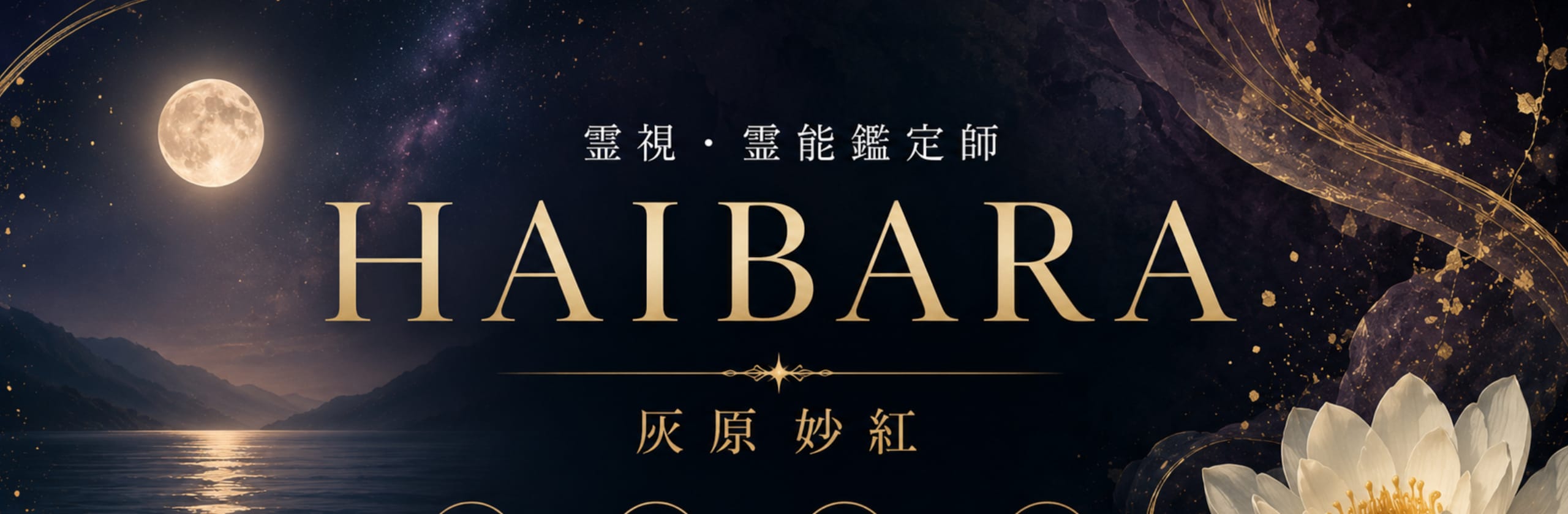 霊能・透視者HAIBARAのカバー画像