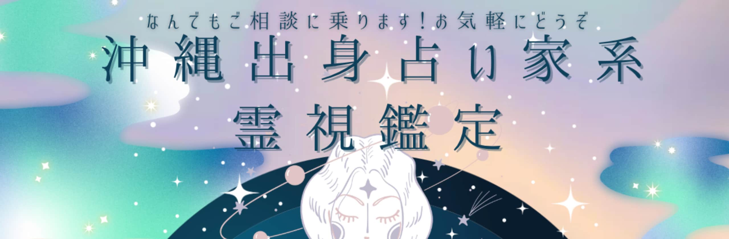 沖縄出身占い家系霊視鑑定♡しらゆきさん(霊視、霊感、時折タロットも使います)のプロフィール | ココナラ