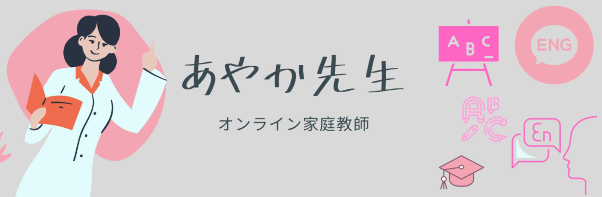 あやか 先生さん(塾講師)のプロフィール | ココナラ