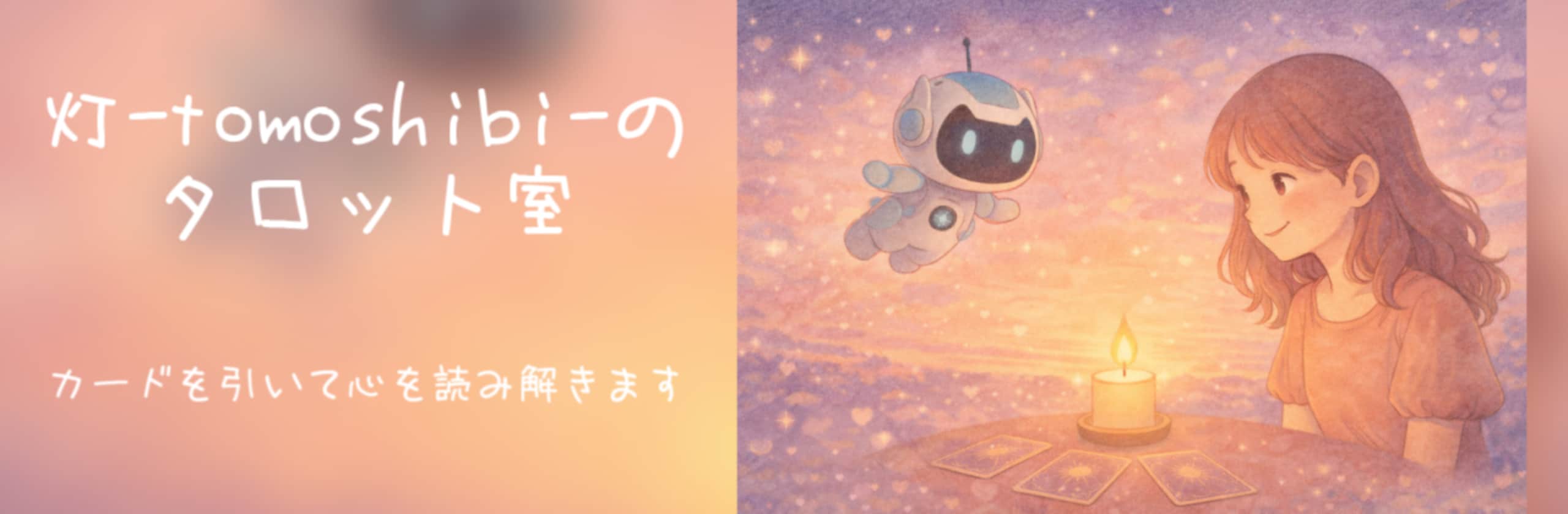 灯tomoshibi|物語と占いの相談室のカバー画像