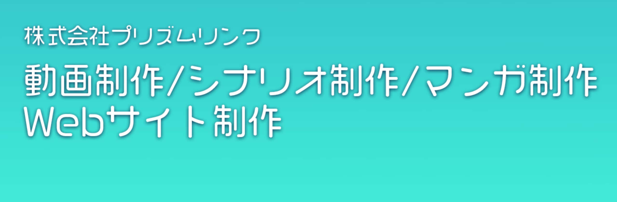プリズムリンク 田中さん(ディレクター)のプロフィール | ココナラ