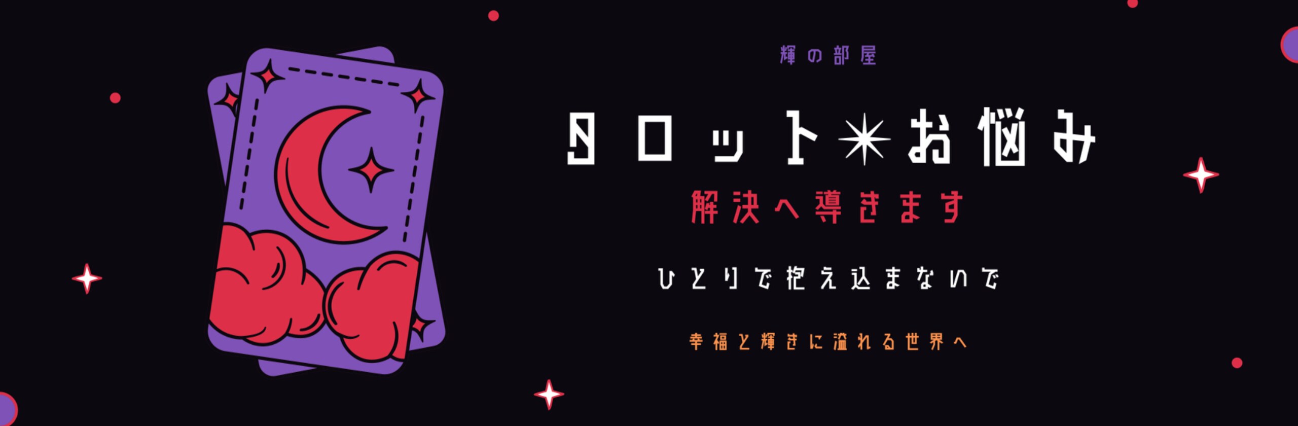 タロット占い 輝〜kaga〜さん(タロット占い)のプロフィール | ココナラ