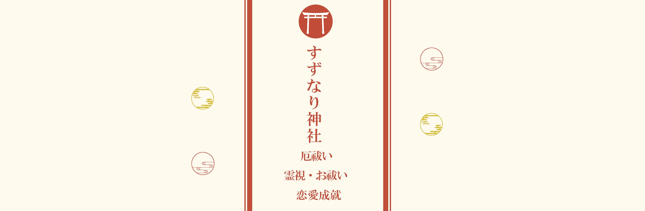 神主みや｜厄・邪気祓い祈祷で開運へ導くさん(神主・霊視鑑定師