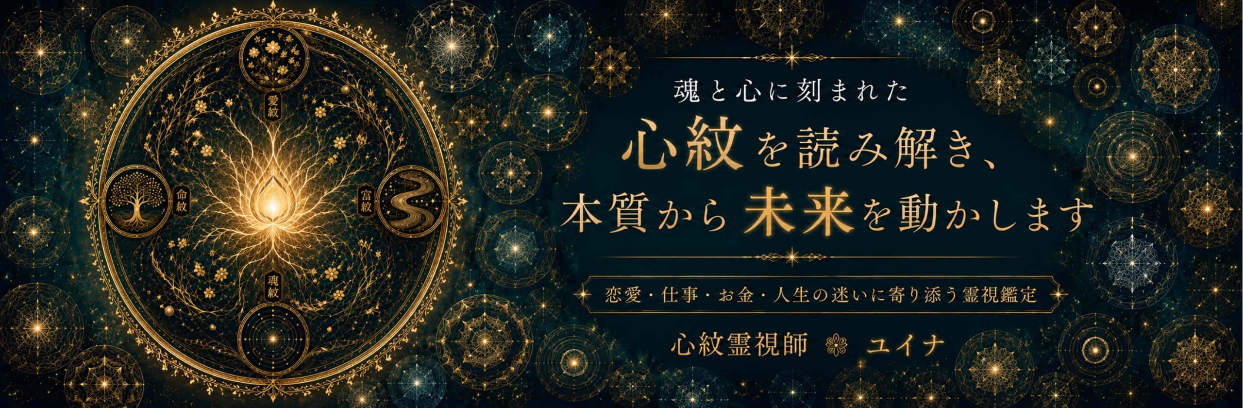 心紋霊視師 ✺ ユイナのカバー画像