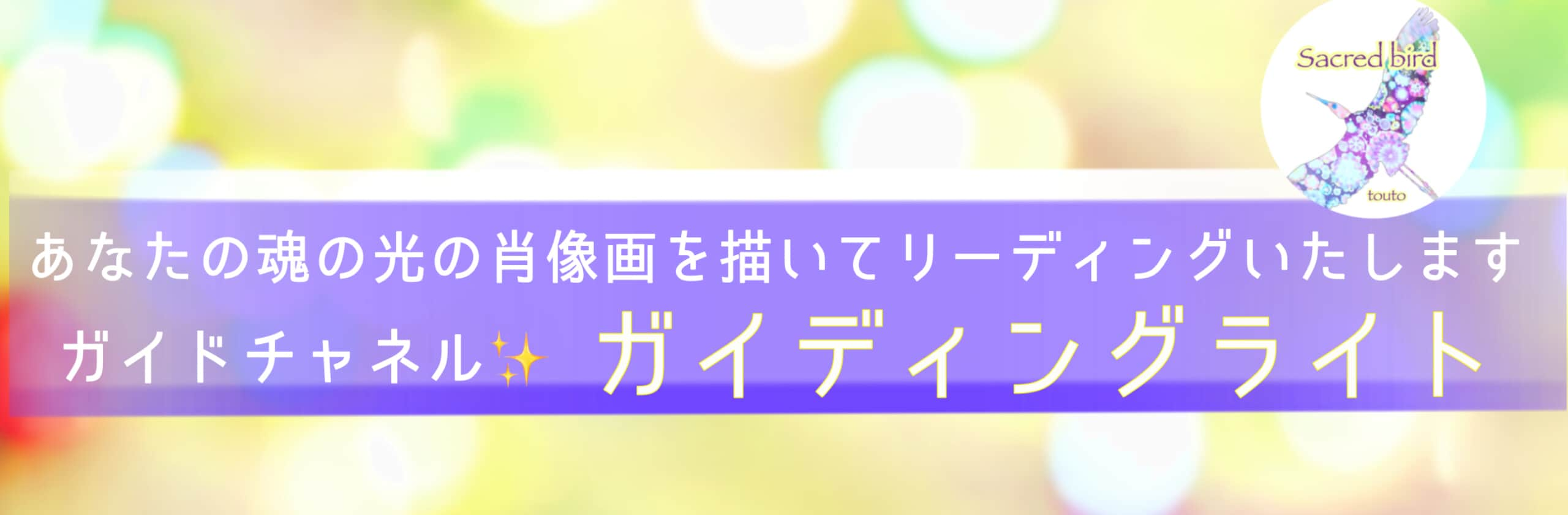 とうと＠魂の光カラーアートリーディングさん(チャネリングアートリーディング)のプロフィール | ココナラ