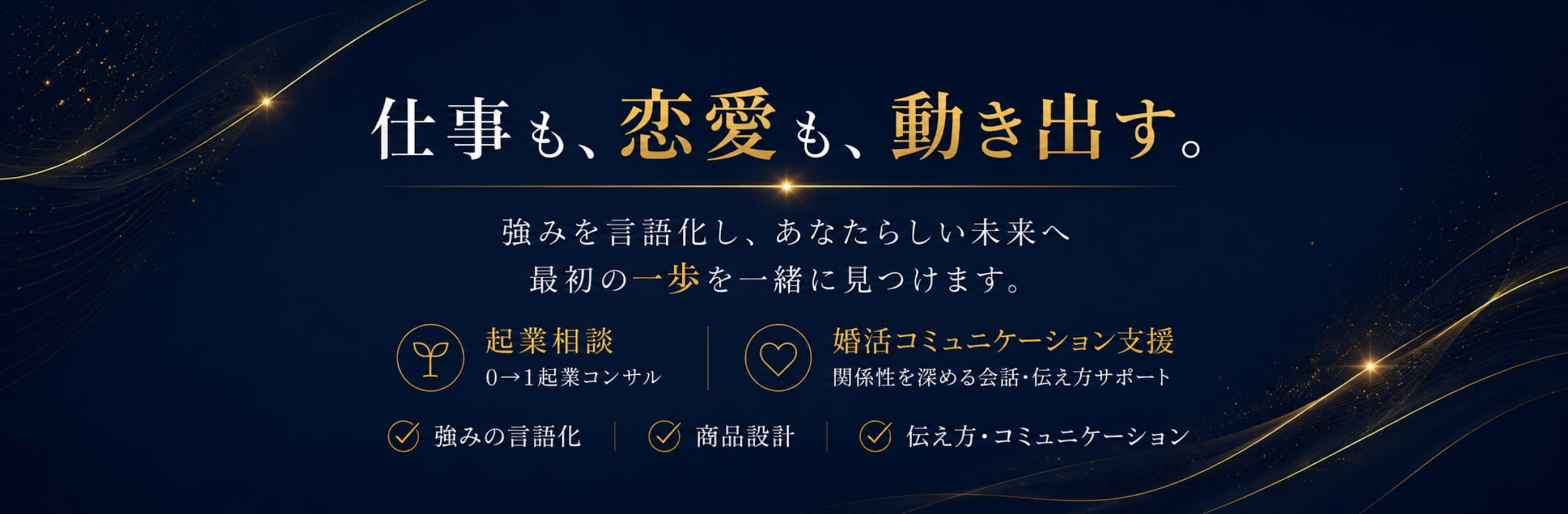 いく|強みと伝え方で人生を動かす専門家のカバー画像