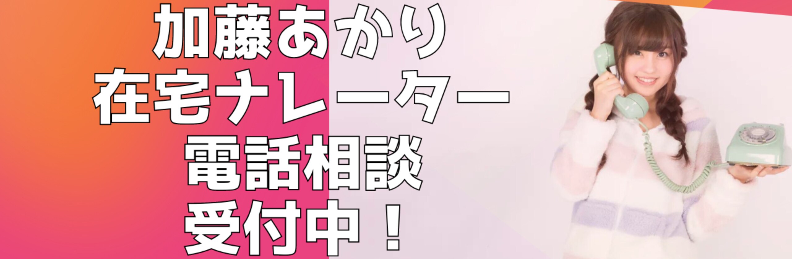 加藤あかり在宅ナレーターさん(在宅ナレーター)のポートフォリオ | ココナラ