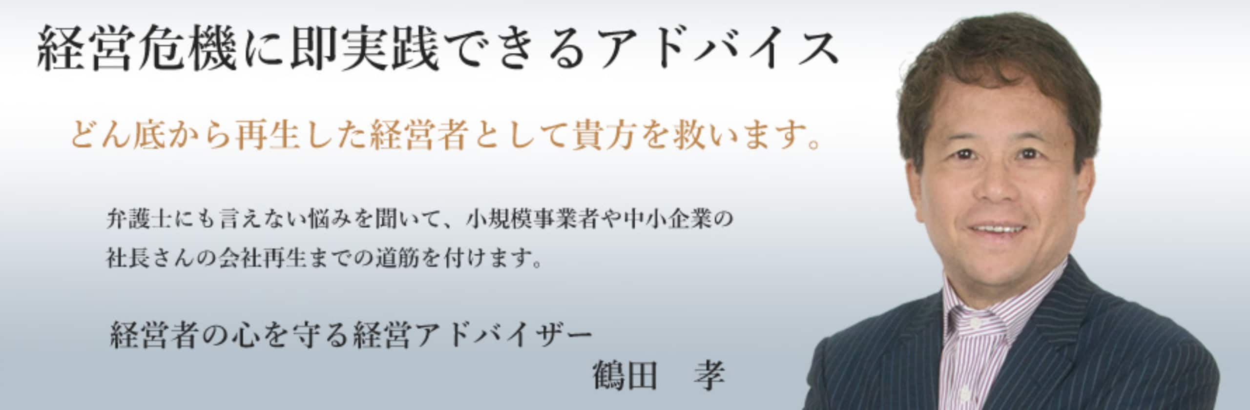 田(※プロフィール確認ください)様 鶴田 孝さん(鶴田社長)のプロフィール | ココナラ
