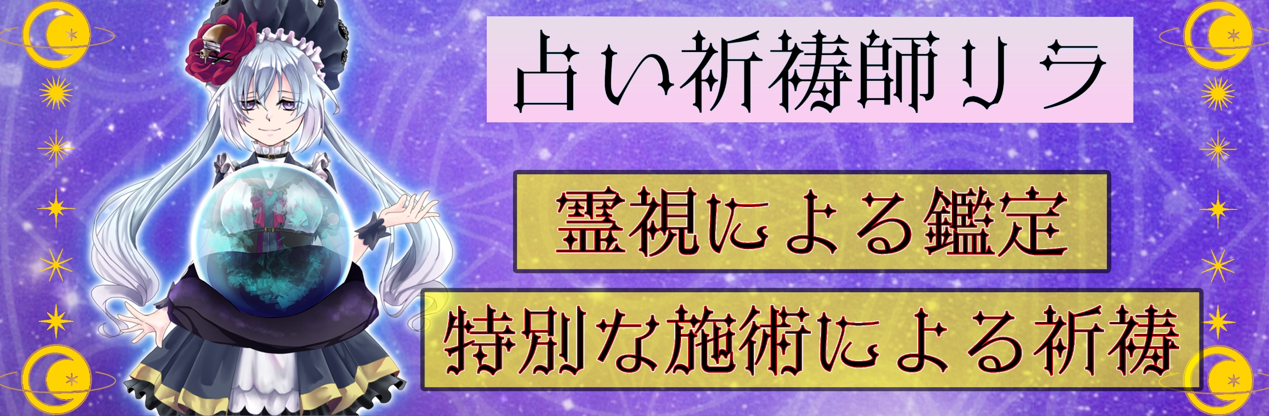 占い祈祷師リラさん(占い祈祷師)のプロフィール | ココナラ