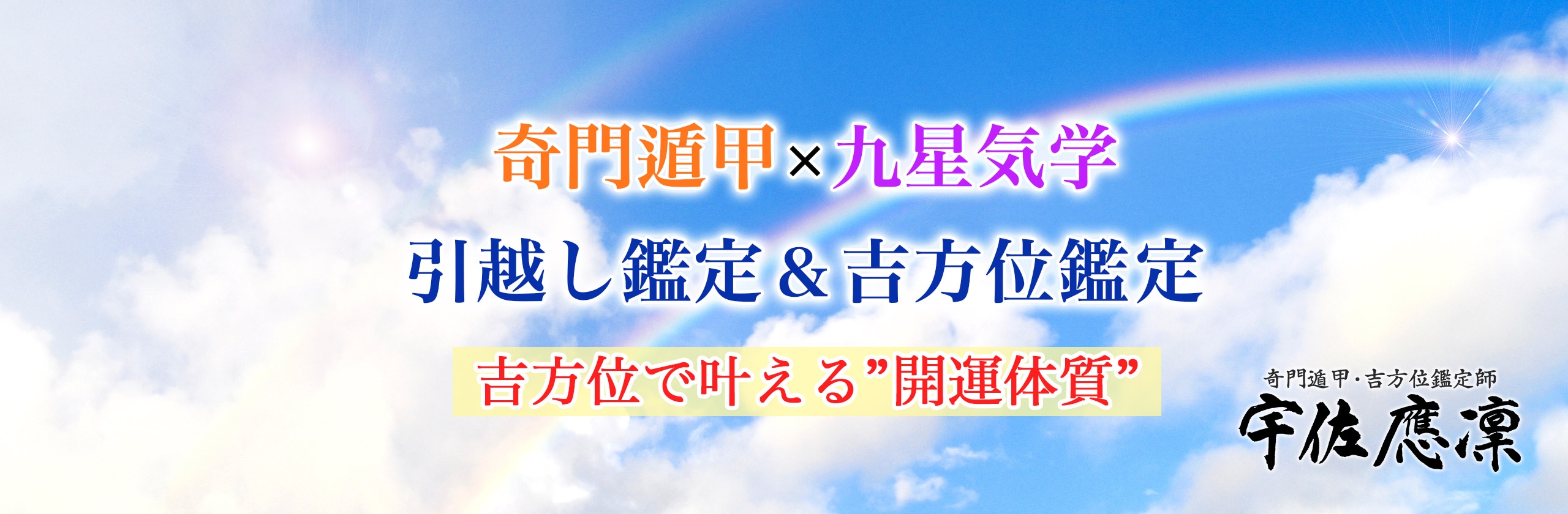 宇佐 應凜 吉方位鑑定師さん(吉方位鑑定師)のプロフィール | ココナラ