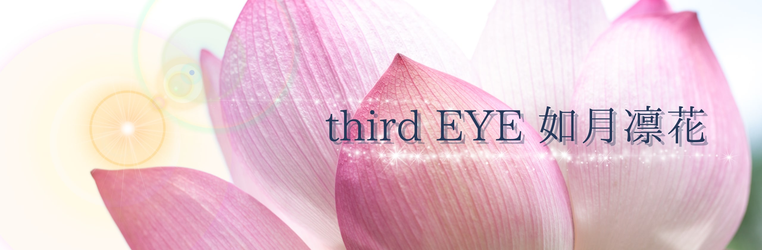 third EYE❃如月凛花さん(☘️明るい世界線へ導く❃光のヒーラー☘️)のプロフィール | ココナラ