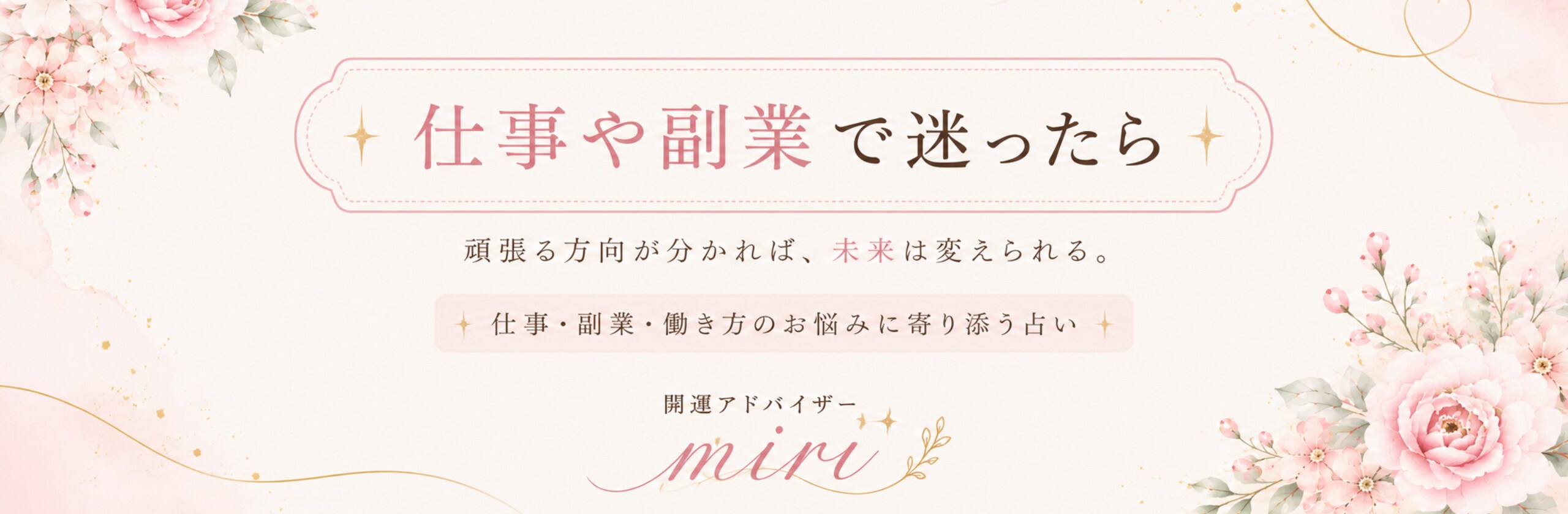 開運アドバイザー miriのカバー画像