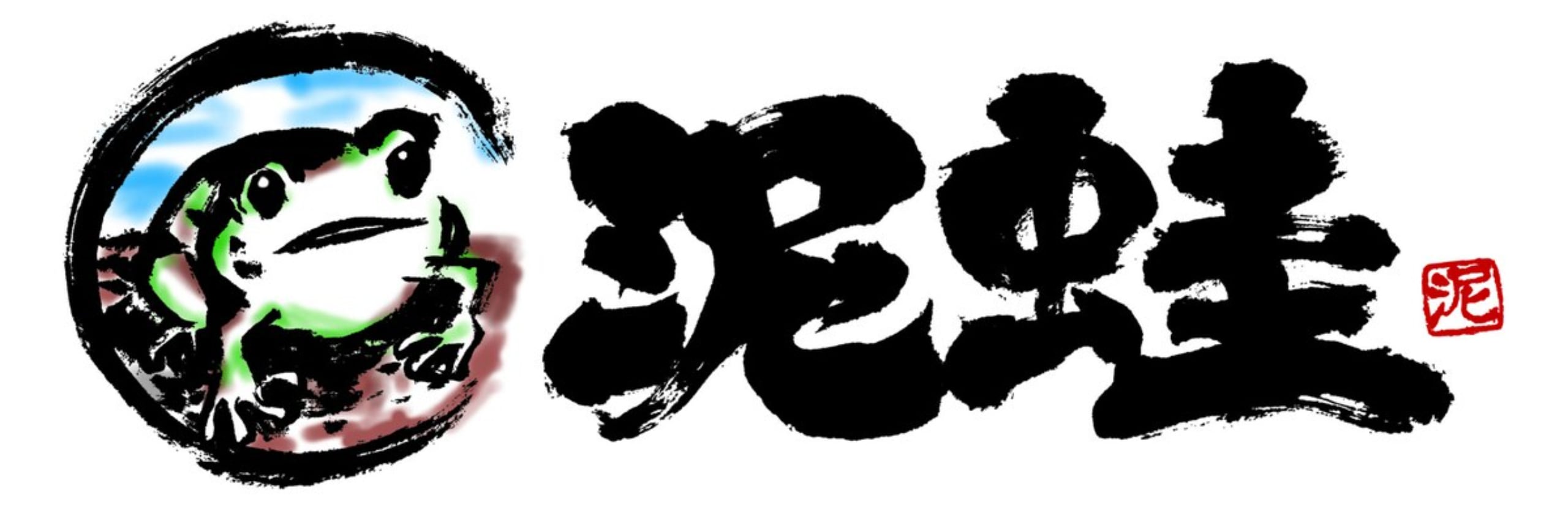 筆文字ロゴデザインします。書道家水健さん(書道家。デザイナー