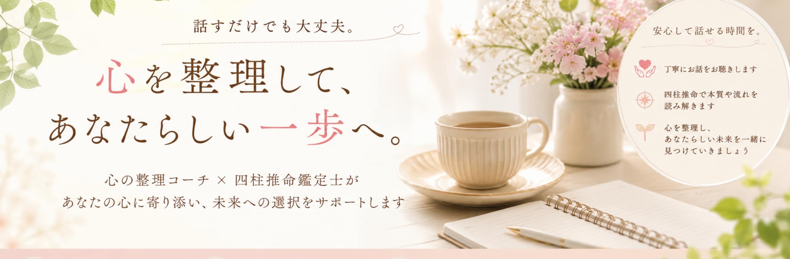 佳奈|心の整理コーチ|四柱推命鑑定士のカバー画像