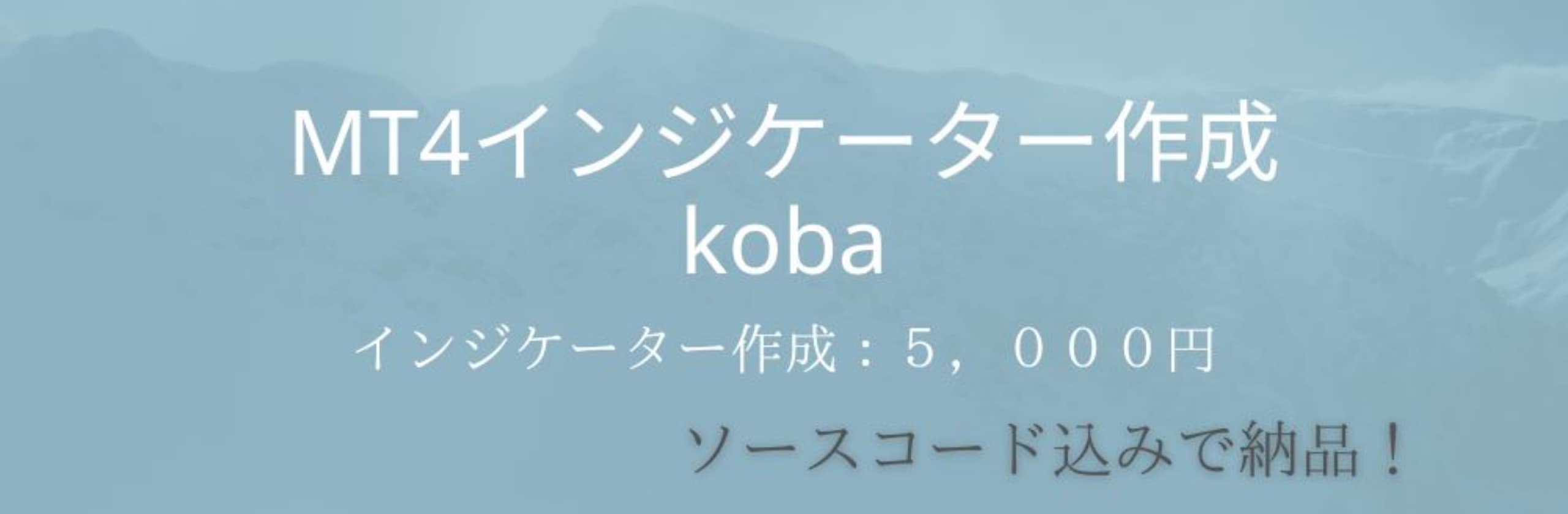 MT4・MT5インジ作成代行kobaさん(mt4インジケーター作成代行)のプロフィール | ココナラ