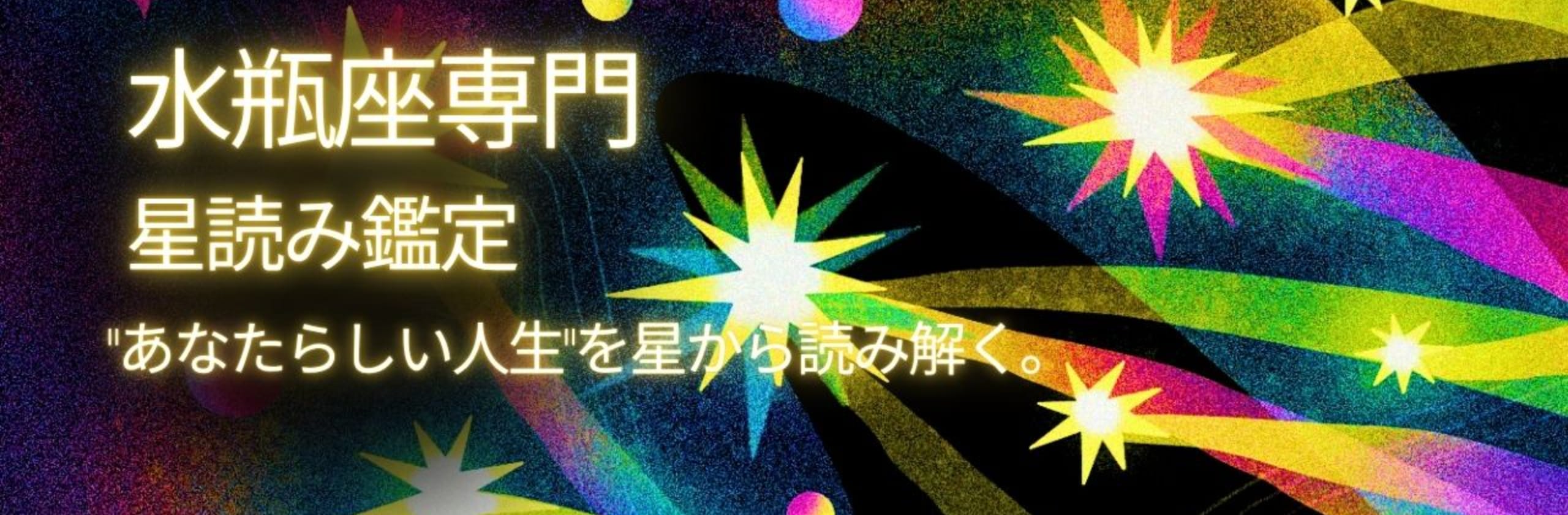星読みタニー♒水瓶座の人生を星で読む人のカバー画像