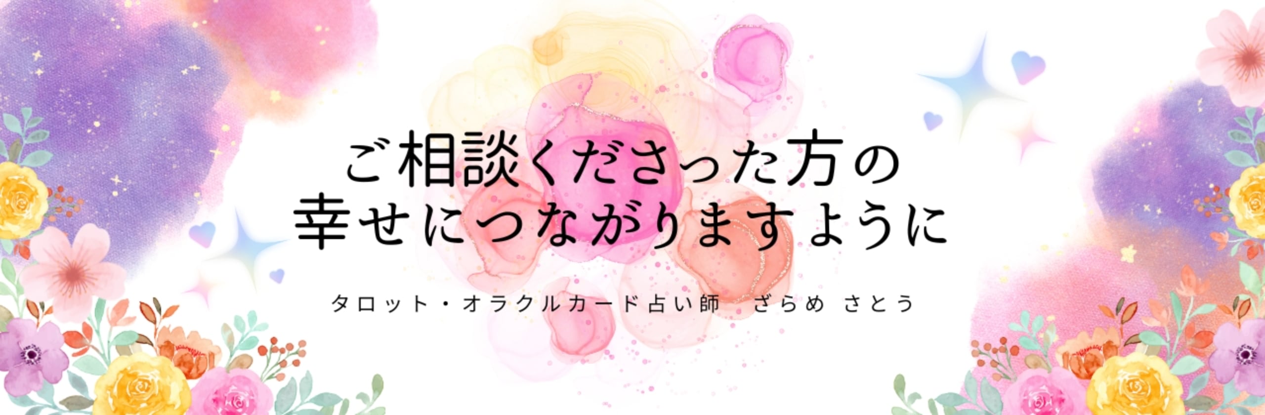 ざらめさとうさん(占い師)のプロフィール | ココナラ