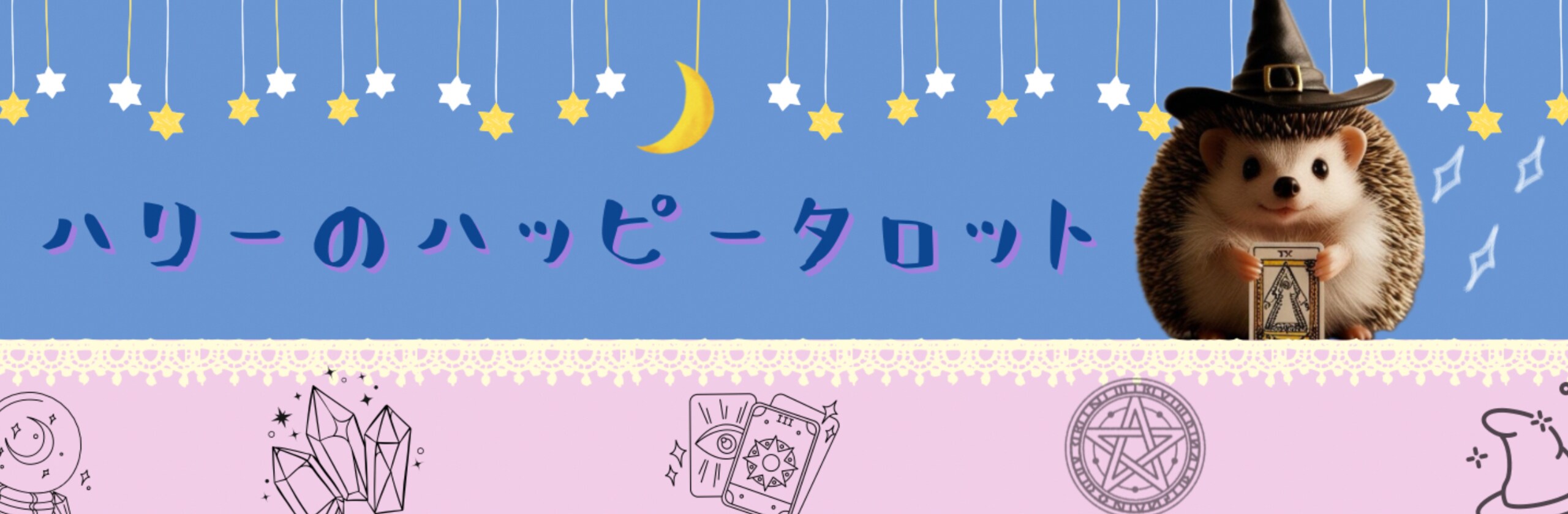 タロット占い ✬ハリー✬さん(見習いタロット占い師)のプロフィール | ココナラ