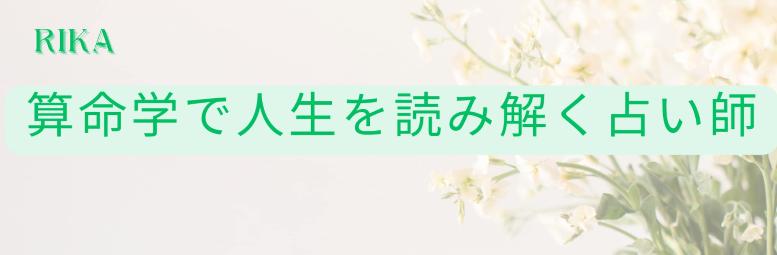 算命学で人生を読み解く占い師のカバー画像