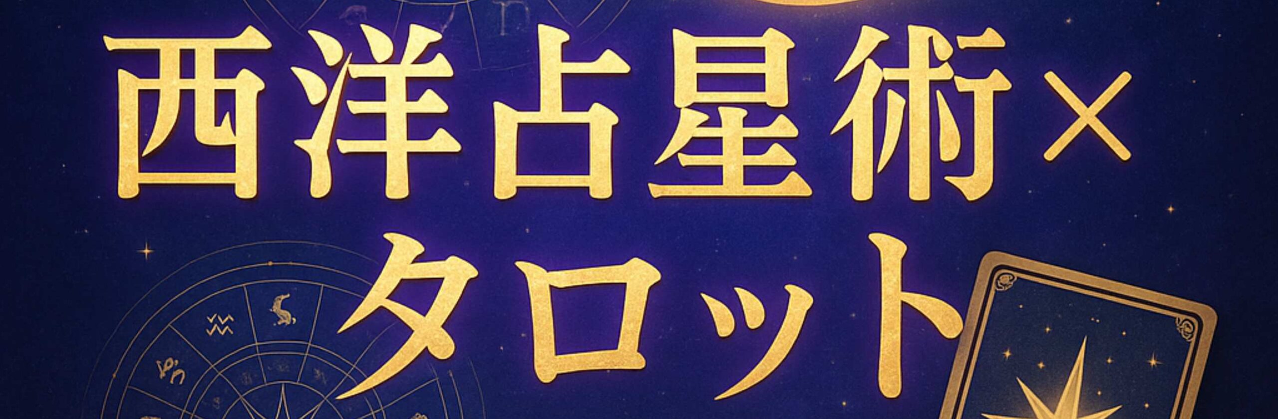 宙子〜西洋占星術×タロット占いのカバー画像