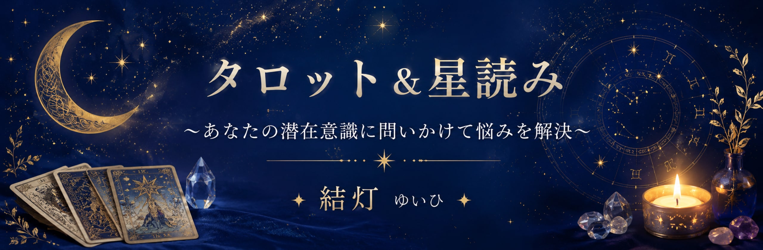 結灯(ゆいひ)♡未来への羅針盤♡のカバー画像