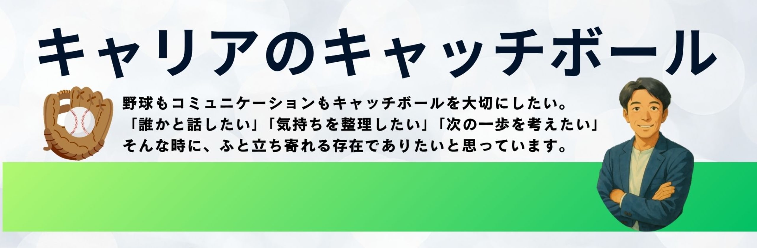 えつコーチ*キャリアのキャッチボールのカバー画像