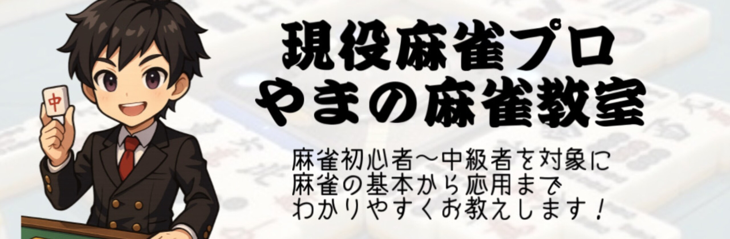 【現役麻雀プロ】やま【魂天】のカバー画像