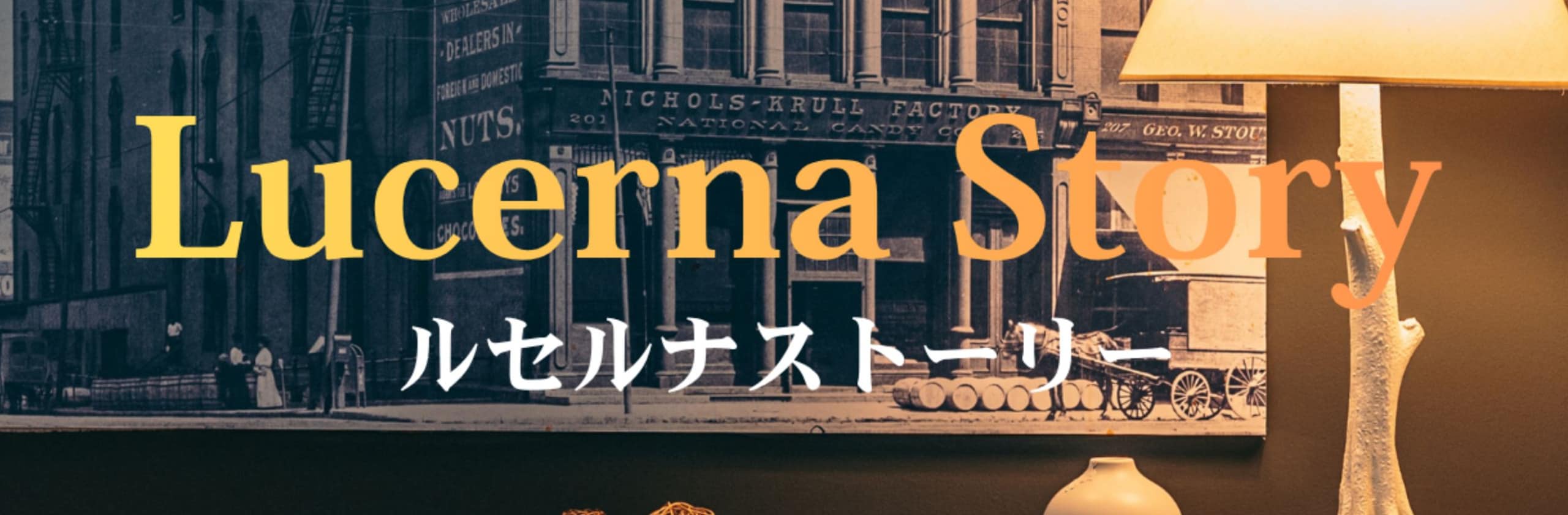 Lucerna Storyのカバー画像