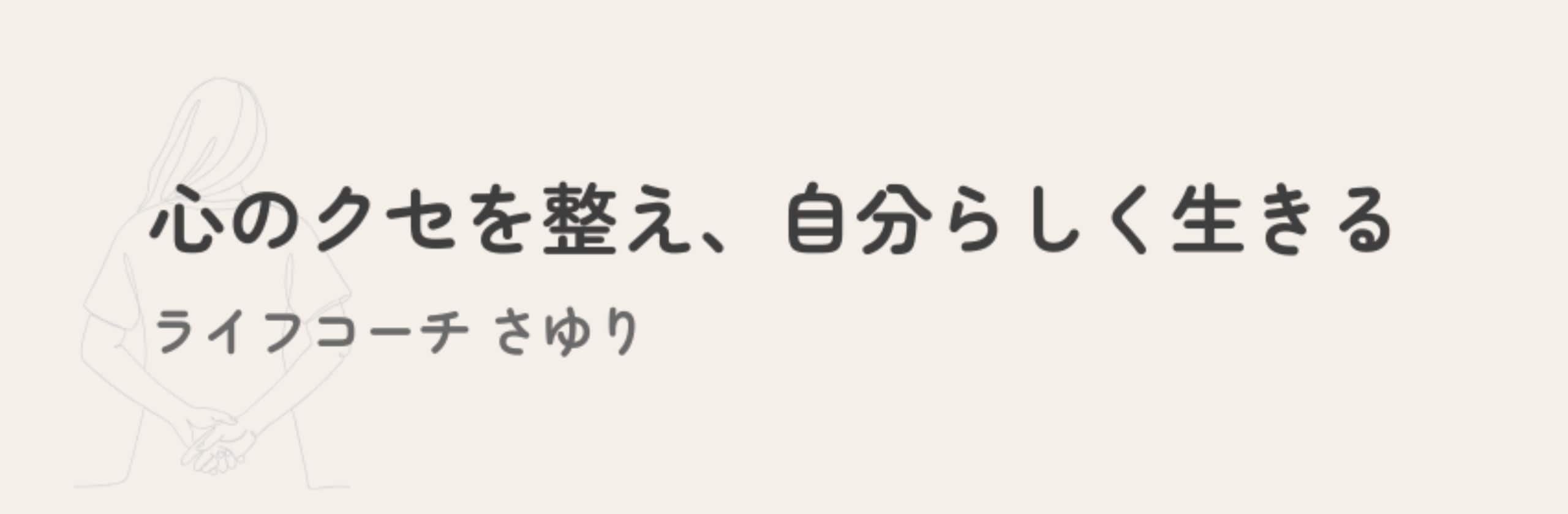 ライフコーチ|さゆりのカバー画像