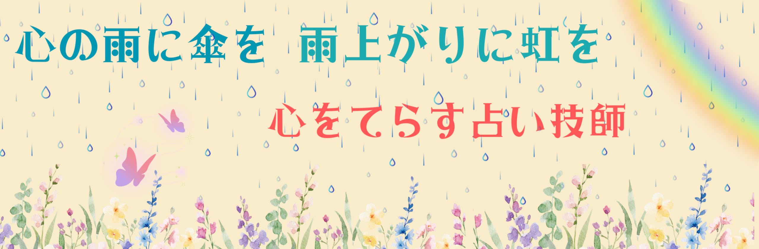 彩芽 心の雨を虹に変える占いセラピストのカバー画像