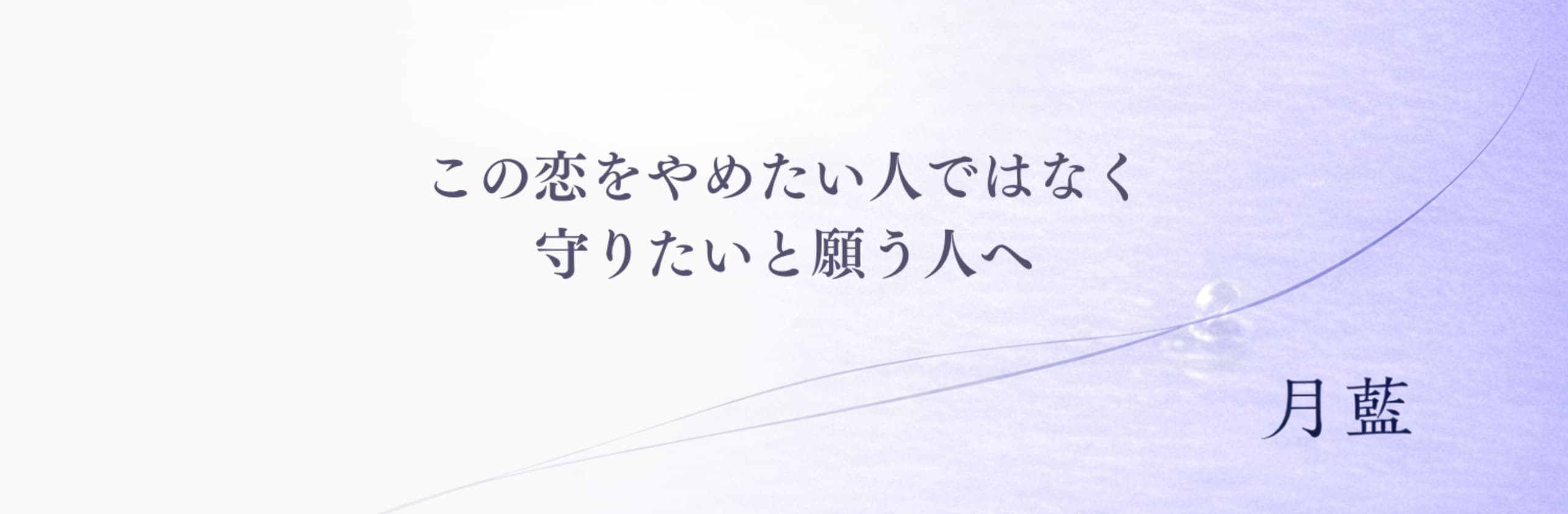 月藍|誰にも赦されなかった恋を視る霊視師のカバー画像