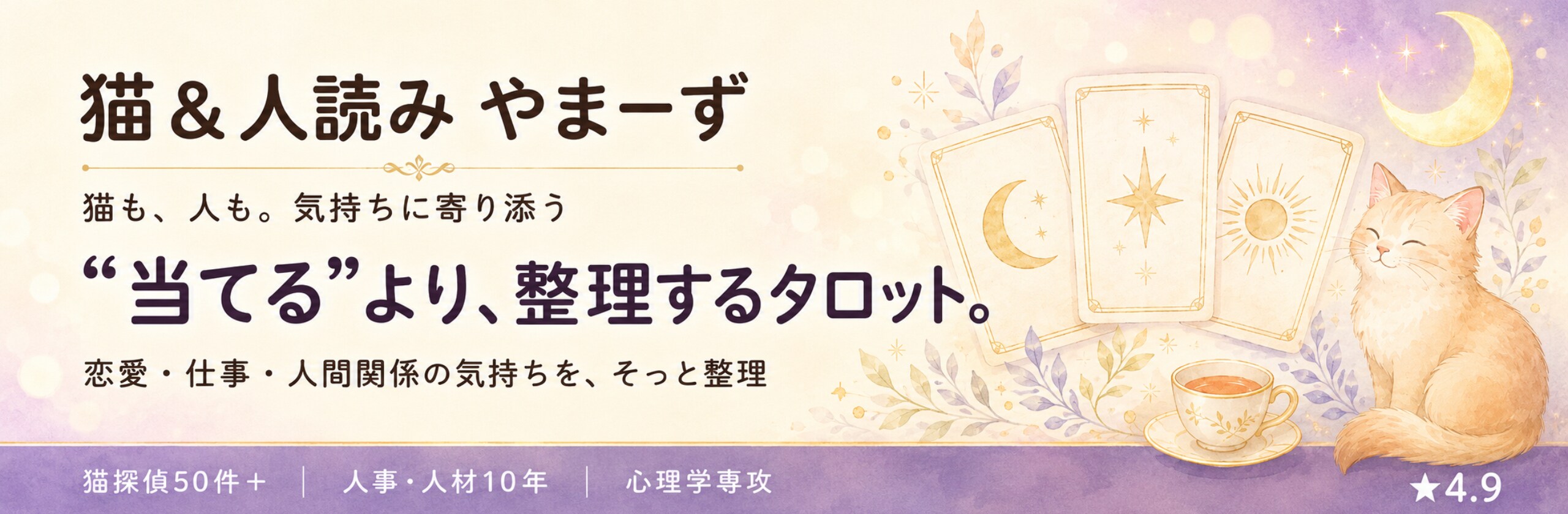 猫&人読み やまーず|猫も人も気持ち整理のカバー画像