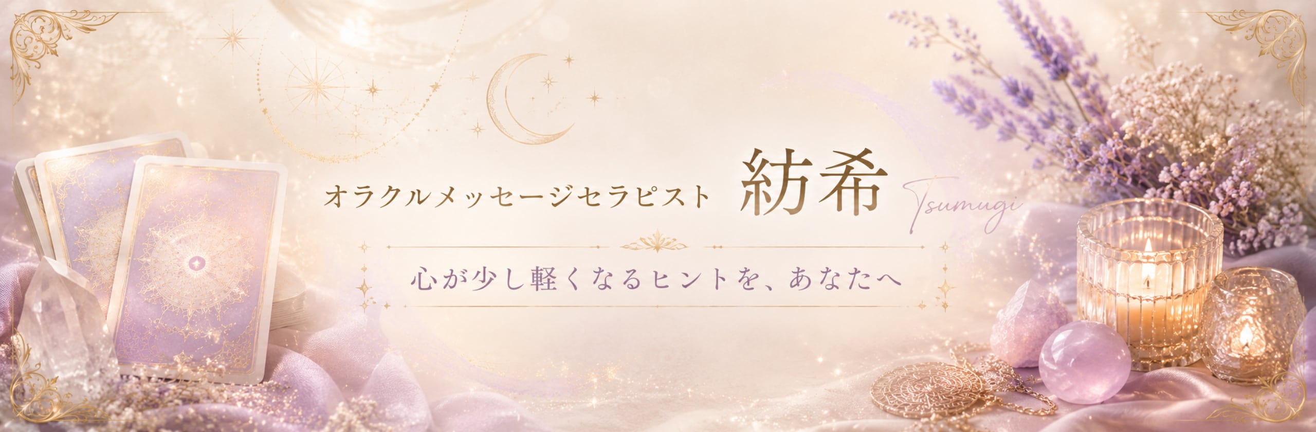 オラクルメッセージセラピスト紡希のカバー画像