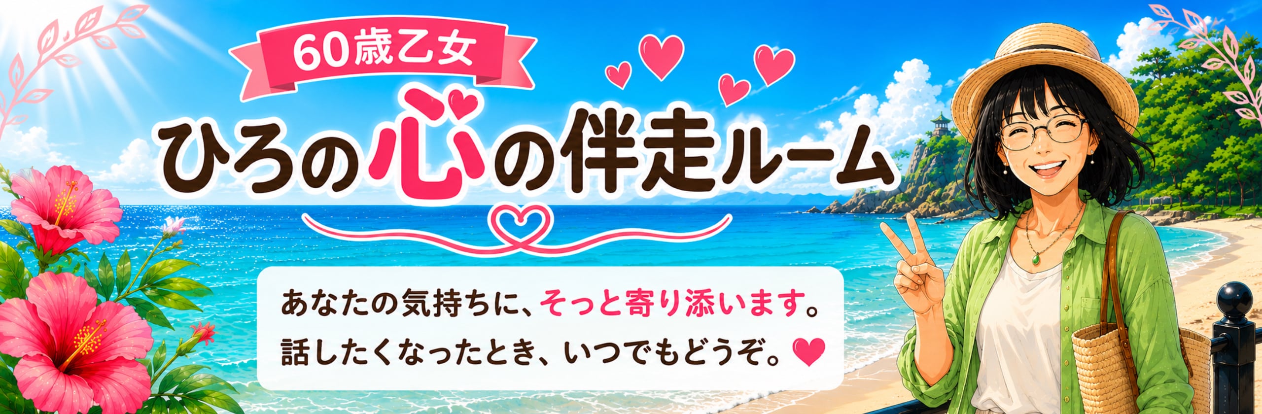 ひろの心の伴走ルーム|安心して話せる場所のカバー画像