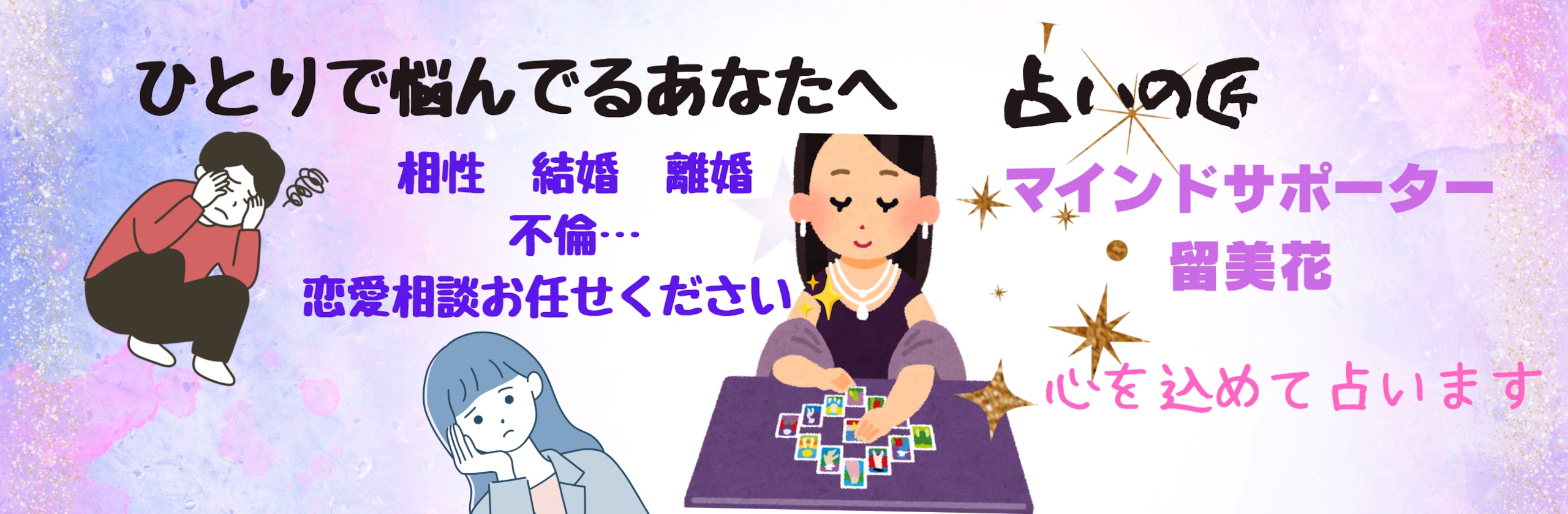 マインドサポーター留美花のカバー画像