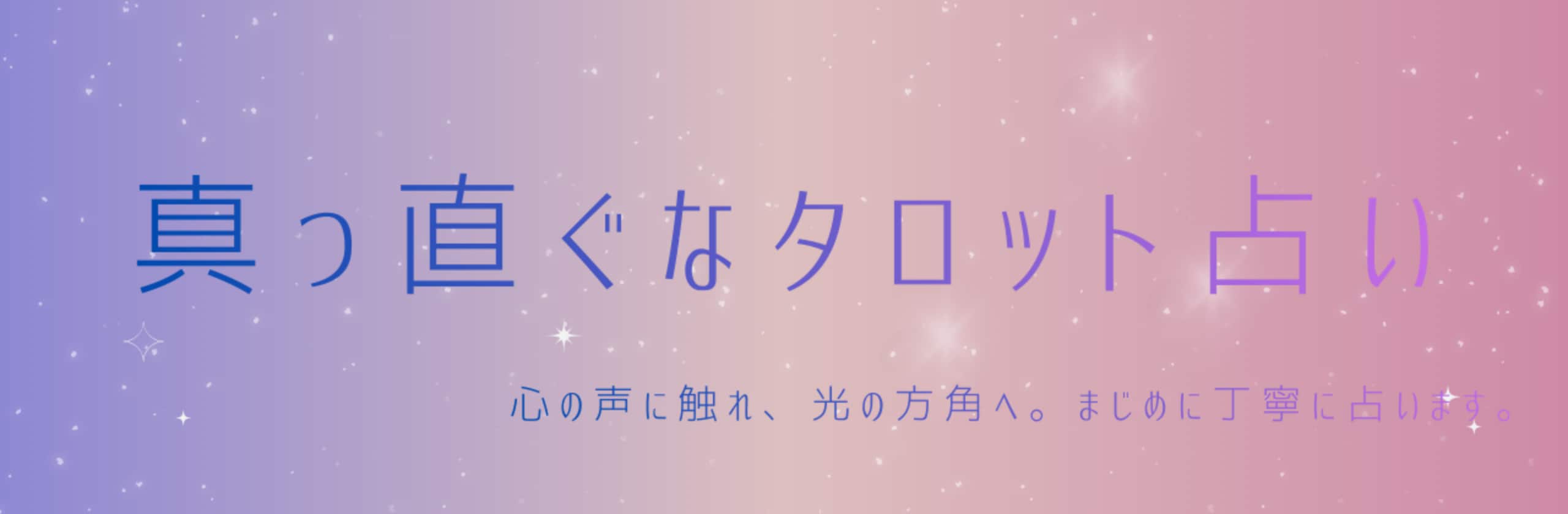 ミカ ⋆✦✦ ミカヅキモTarot✦✦⋆のカバー画像