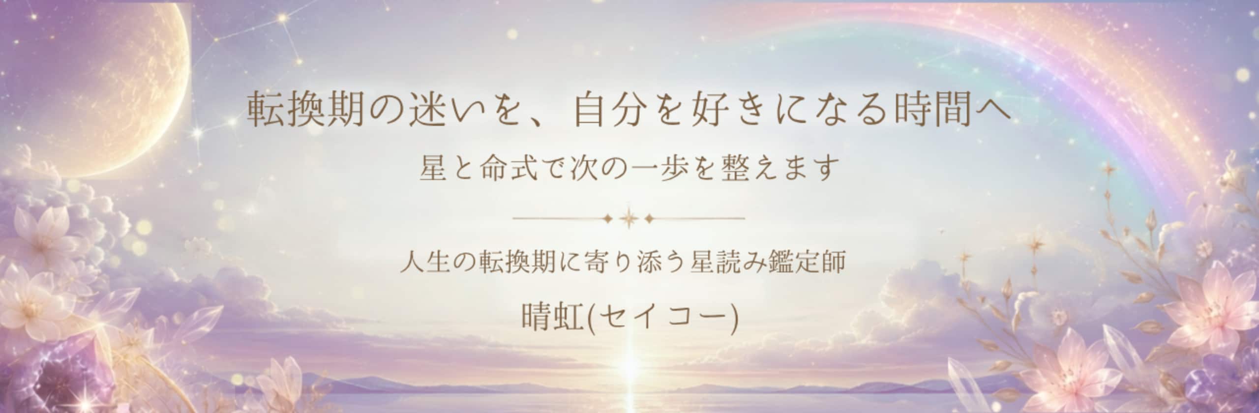 晴虹(セイコー) 転換期専門 鑑定師のカバー画像