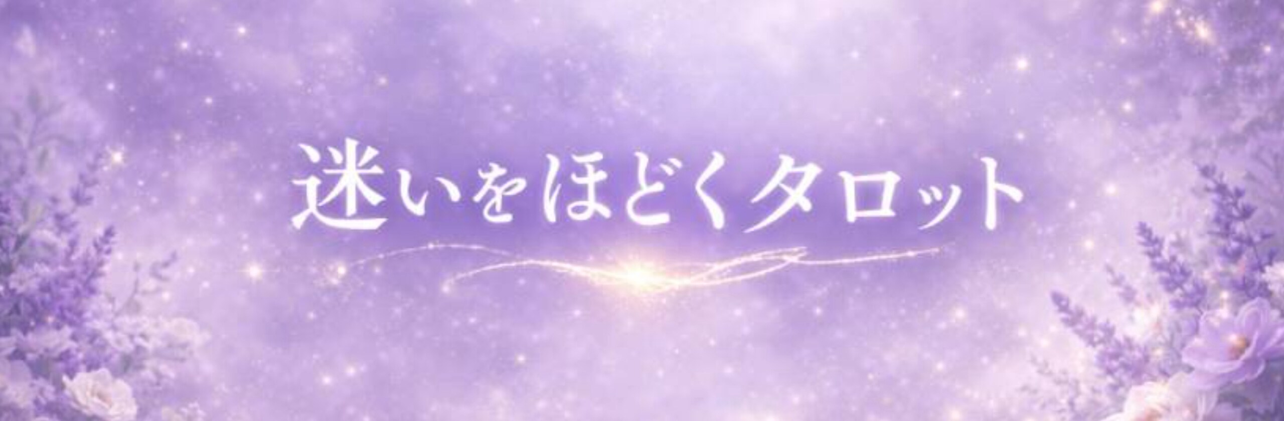 智翔|心を整えるタロット鑑定士のカバー画像