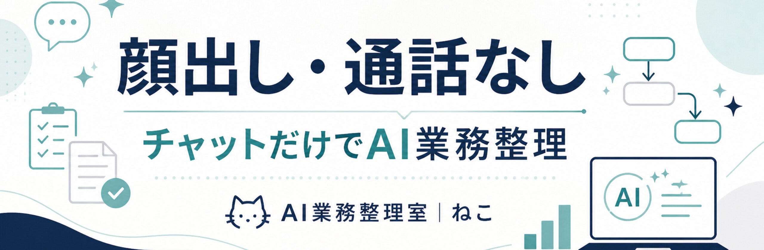 AI業務整理室 ねこのカバー画像