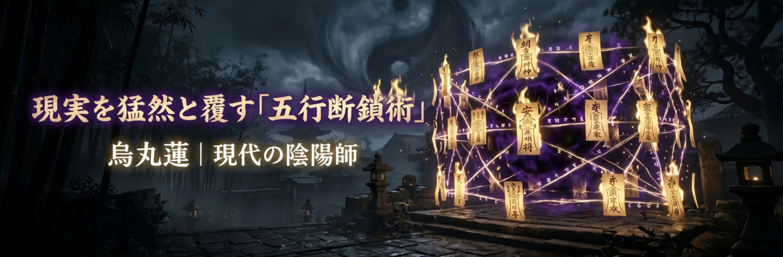 烏丸蓮|現代の陰陽師のカバー画像