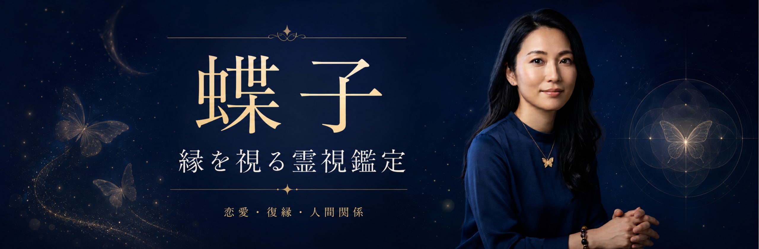 蝶子|縁を視る霊視鑑定のカバー画像