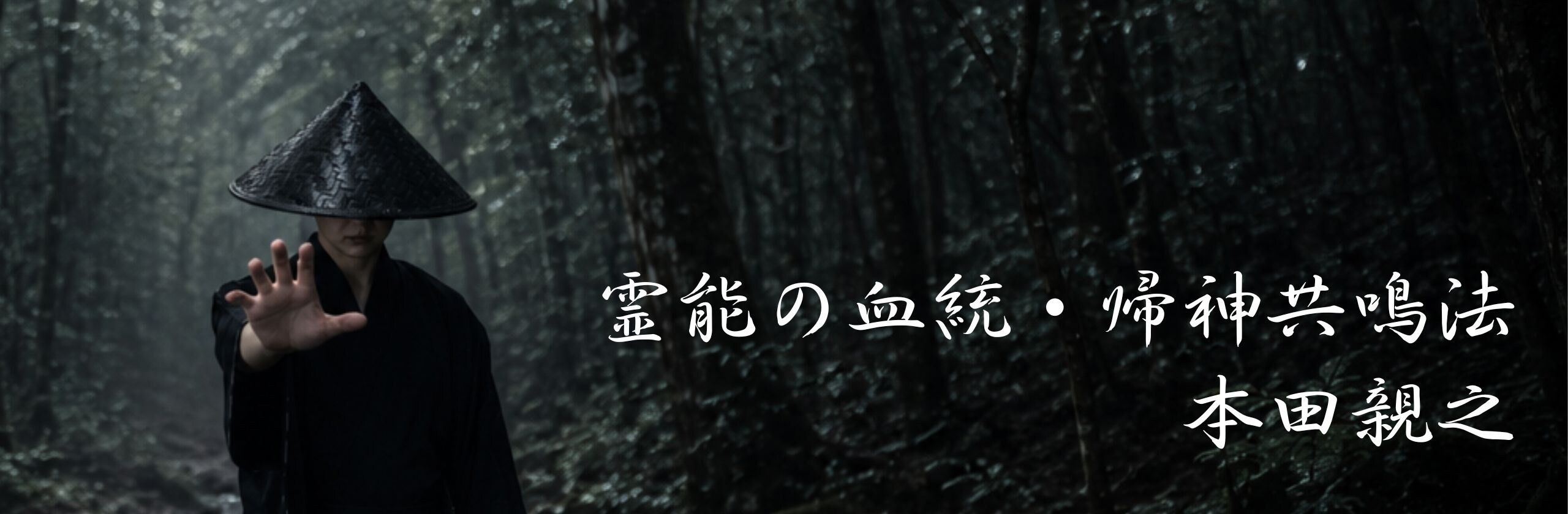 本田親之|霊能の血統・帰神共鳴法のカバー画像