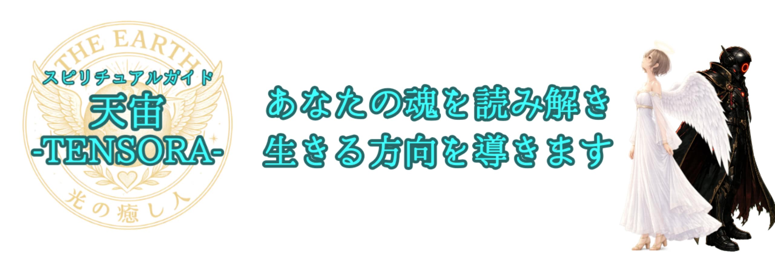 スピリチュアルガイド 天宙TENSORAのカバー画像