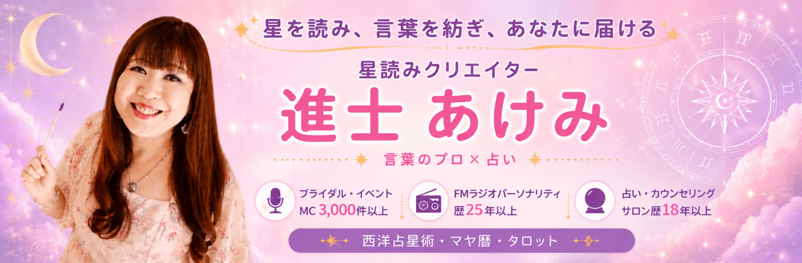 進士あけみ|星読みクリエイターのカバー画像