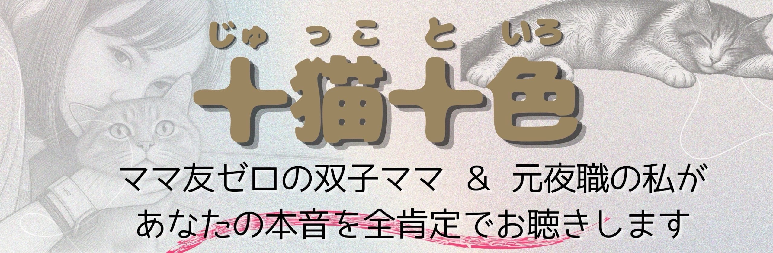 十猫十色@心に寄り添う相談室のカバー画像